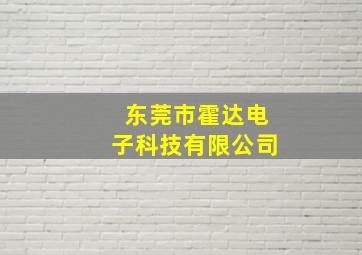 东莞市霍达电子科技有限公司