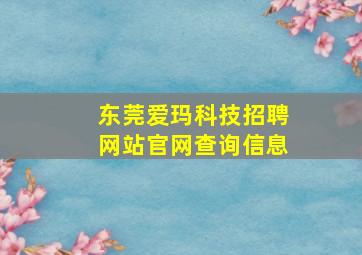 东莞爱玛科技招聘网站官网查询信息