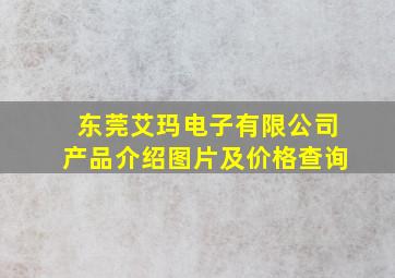 东莞艾玛电子有限公司产品介绍图片及价格查询