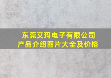 东莞艾玛电子有限公司产品介绍图片大全及价格