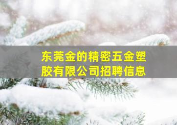 东莞金的精密五金塑胶有限公司招聘信息