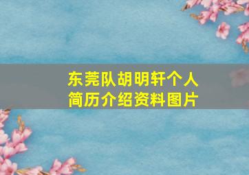 东莞队胡明轩个人简历介绍资料图片