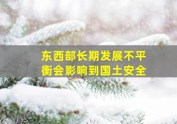 东西部长期发展不平衡会影响到国土安全