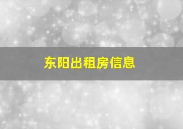 东阳出租房信息