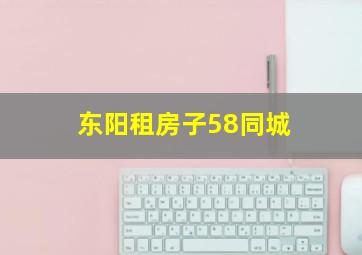 东阳租房子58同城