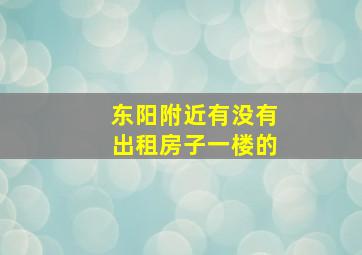 东阳附近有没有出租房子一楼的