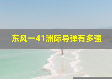 东风一41洲际导弹有多强