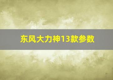 东风大力神13款参数