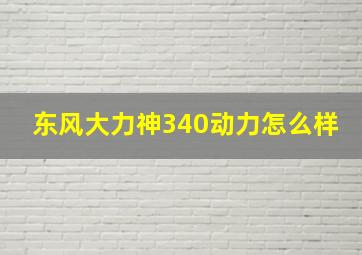 东风大力神340动力怎么样