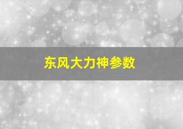 东风大力神参数