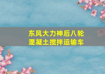 东风大力神后八轮混凝土搅拌运输车