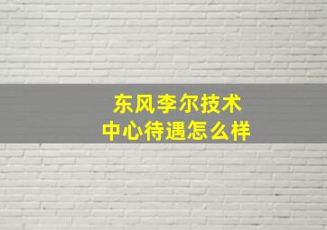 东风李尔技术中心待遇怎么样