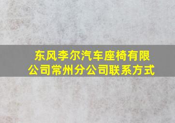 东风李尔汽车座椅有限公司常州分公司联系方式