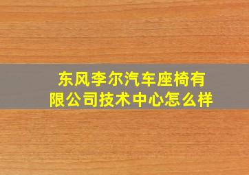 东风李尔汽车座椅有限公司技术中心怎么样