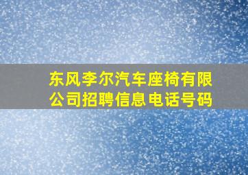 东风李尔汽车座椅有限公司招聘信息电话号码