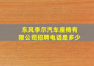 东风李尔汽车座椅有限公司招聘电话是多少