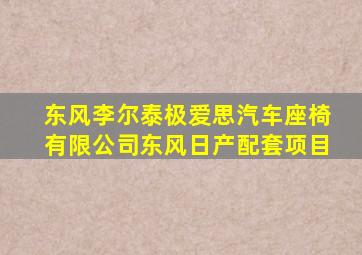 东风李尔泰极爱思汽车座椅有限公司东风日产配套项目