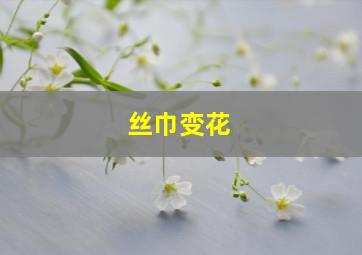 丝巾变花