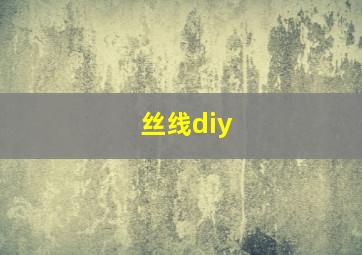 丝线diy