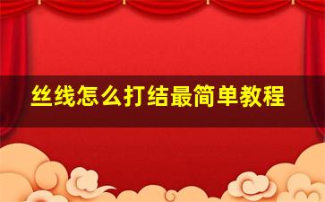 丝线怎么打结最简单教程