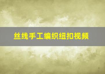 丝线手工编织纽扣视频