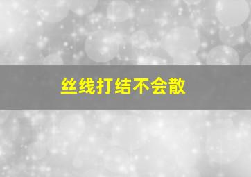 丝线打结不会散