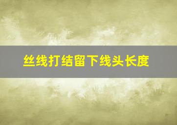 丝线打结留下线头长度