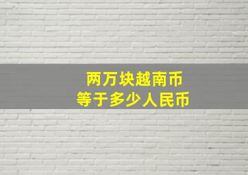 两万块越南币等于多少人民币