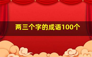 两三个字的成语100个