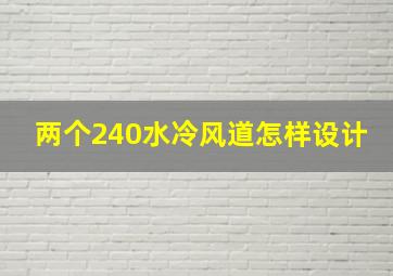 两个240水冷风道怎样设计