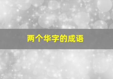 两个华字的成语