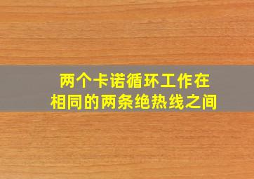 两个卡诺循环工作在相同的两条绝热线之间