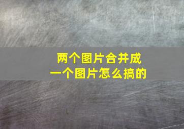 两个图片合并成一个图片怎么搞的