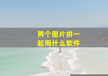 两个图片拼一起用什么软件