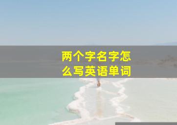 两个字名字怎么写英语单词