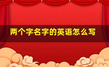 两个字名字的英语怎么写