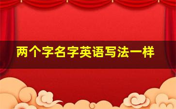 两个字名字英语写法一样