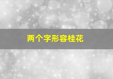 两个字形容桂花