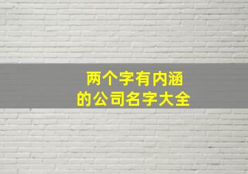 两个字有内涵的公司名字大全