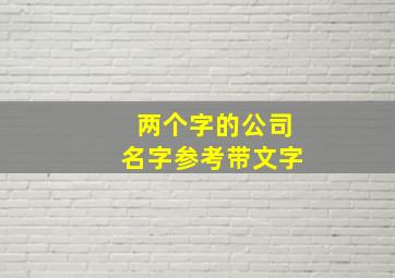 两个字的公司名字参考带文字