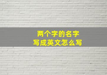 两个字的名字写成英文怎么写