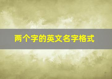 两个字的英文名字格式