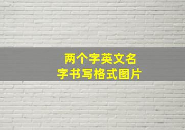 两个字英文名字书写格式图片