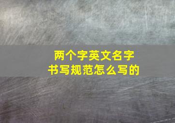 两个字英文名字书写规范怎么写的