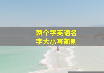 两个字英语名字大小写规则