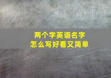 两个字英语名字怎么写好看又简单