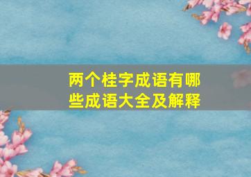 两个桂字成语有哪些成语大全及解释