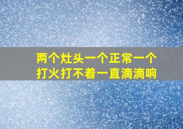 两个灶头一个正常一个打火打不着一直滴滴响