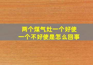 两个煤气灶一个好使一个不好使是怎么回事