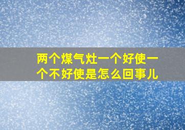 两个煤气灶一个好使一个不好使是怎么回事儿